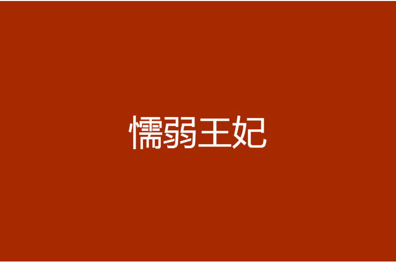 懦弱王妃 懦弱王妃