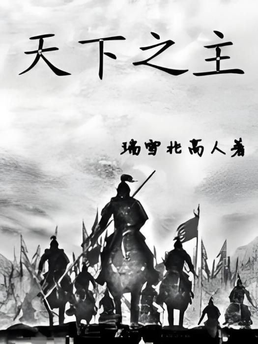 天下之主 天下之主