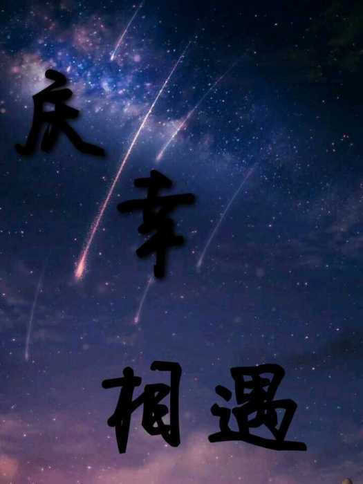 慶幸相遇 慶幸相遇