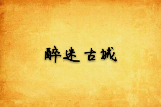 醉迷古城