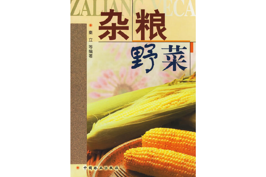 雜糧野菜(2005年中國林業出版社出版的圖書) 雜糧野菜(2005年中國林業出版社出版的圖書)