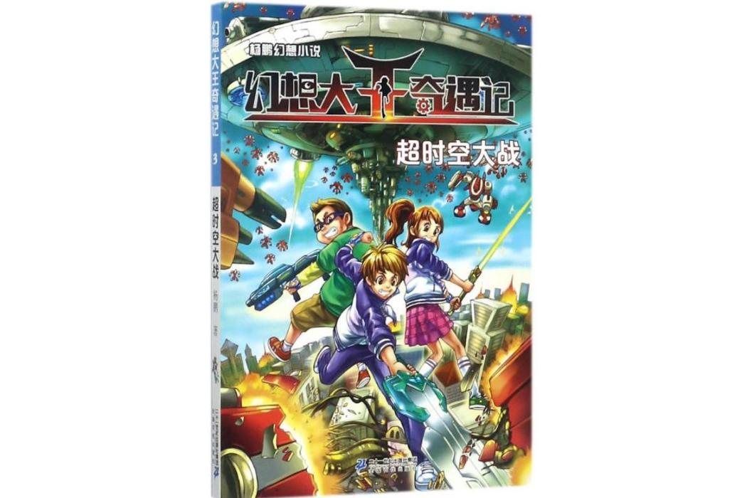 逾時空大戰(2017年二十一世紀出版社出版的圖書)