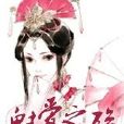 魅愛之殤 魅愛之殤