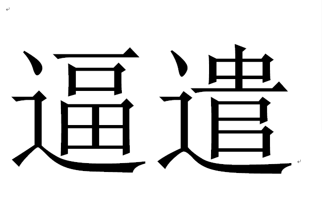 逼遣 逼遣