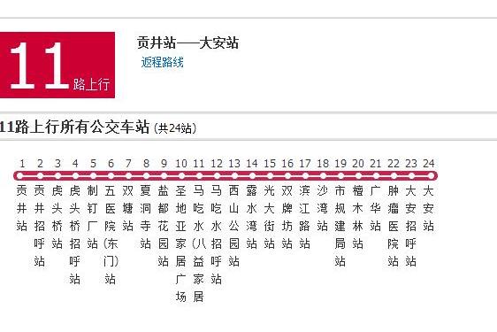 自貢公交11路 自貢公交11路
