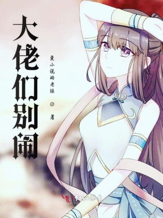 大佬們別鬧 大佬們別鬧
