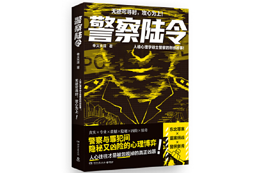 警察陸令(2024年湖南文藝出版社出版的圖書) 警察陸令(2024年湖南文藝出版社出版的圖書)