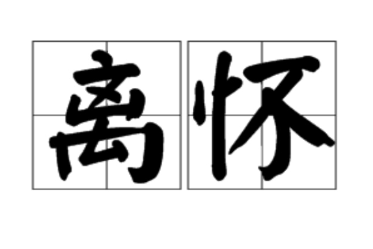 離懷 離懷