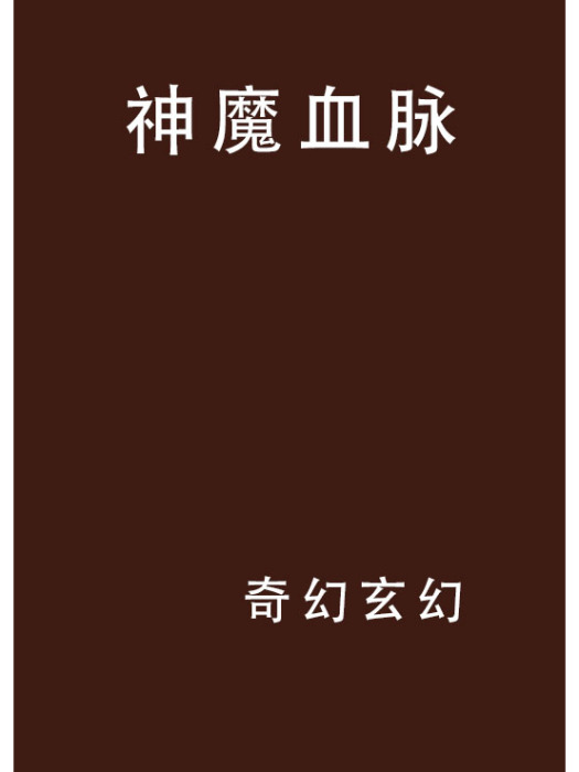 神魔血脈 神魔血脈