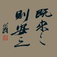 既來之,則安之(既來之則安之) 既來之,則安之(既來之則安之)
