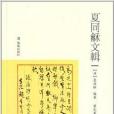 夏同龢文輯 夏同龢文輯