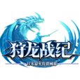 狩龍戰紀 狩龍戰紀