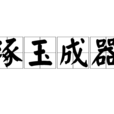 琢玉成器 琢玉成器