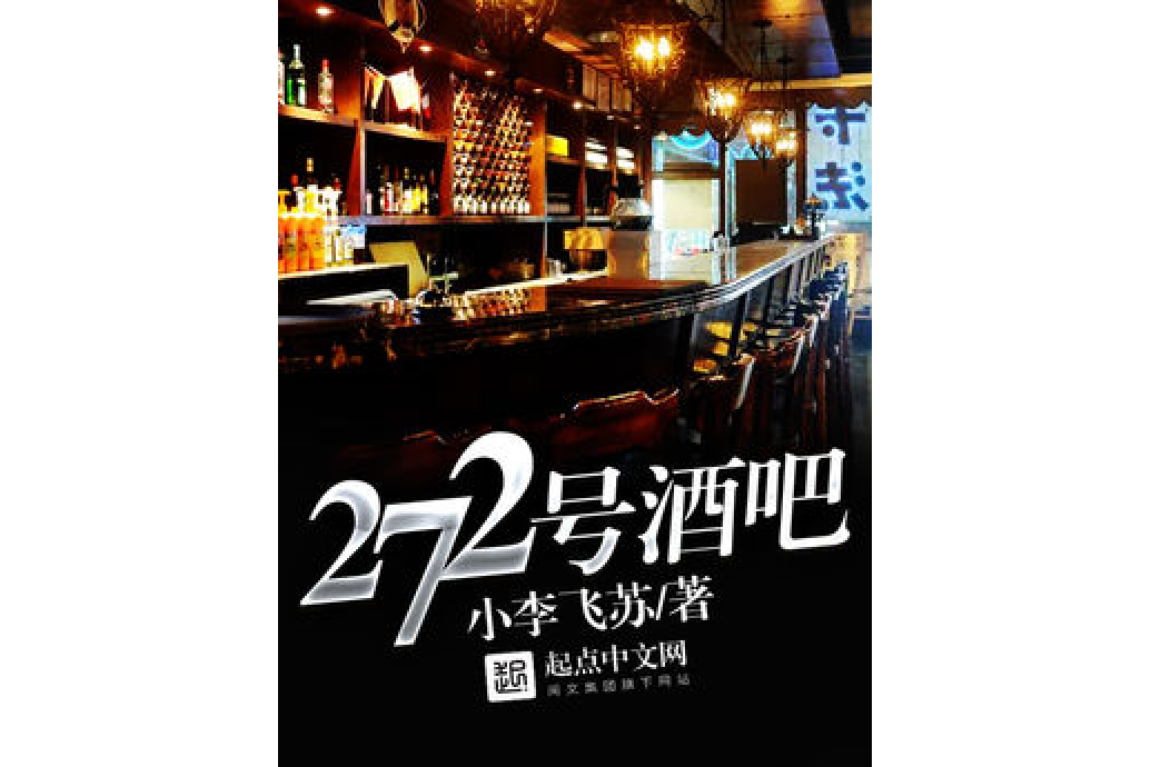 272號酒吧 272號酒吧
