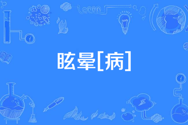 眩暈[病]