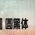 圓黑體 圓黑體