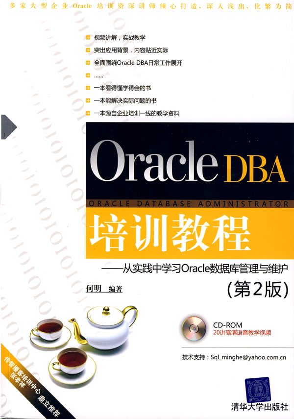 OracleDBA培訓教程：從實踐中學習Oracle資料庫管理與維護