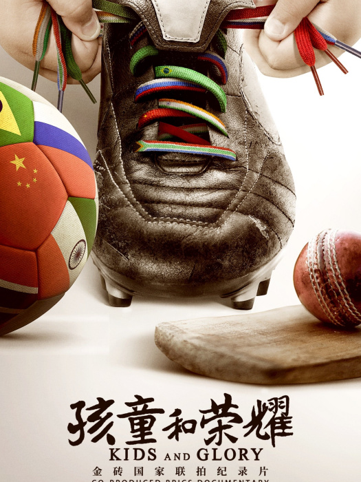 孩童和榮耀 孩童和榮耀