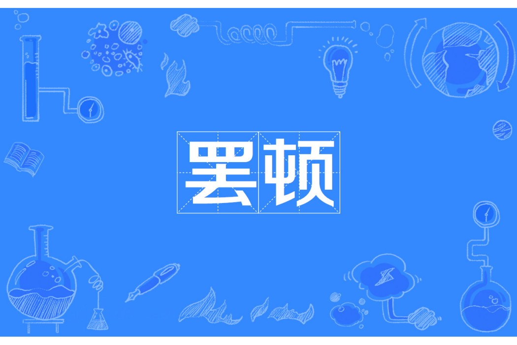 罷頓 罷頓