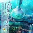 傭兵秘史 傭兵秘史