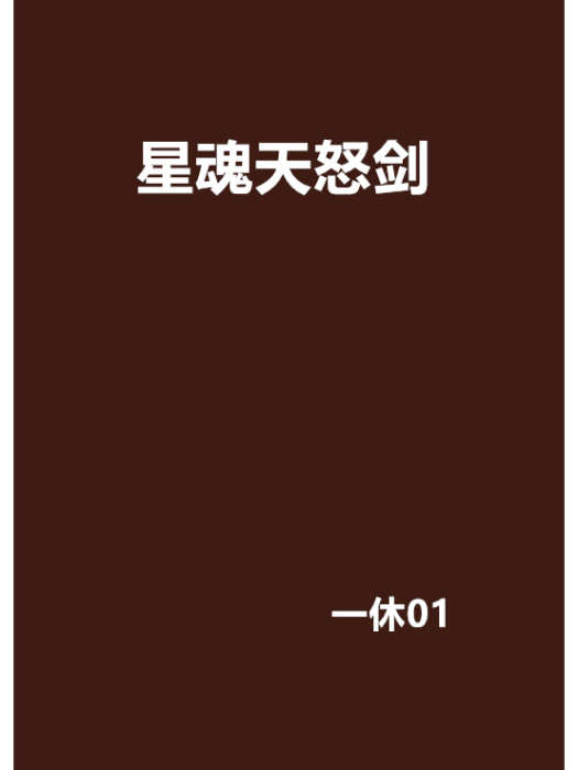 星魂天怒劍 星魂天怒劍