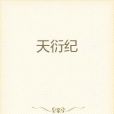 天衍紀 天衍紀