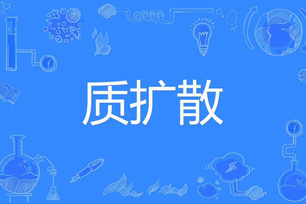 質擴散 質擴散