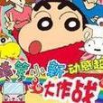 腊筆小新 腊筆小新