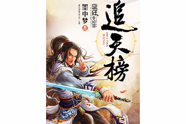 追天榜 追天榜