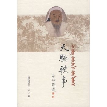 天驕軼事 天驕軼事