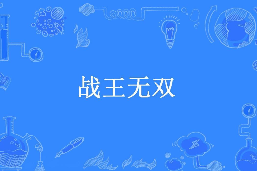 戰王無雙 戰王無雙