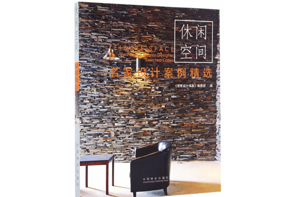 休閒空間(2016年中國林業出版社出版的圖書) 休閒空間(2016年中國林業出版社出版的圖書)