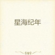 星海紀年 星海紀年