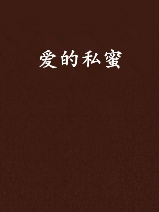 愛的私蜜 愛的私蜜
