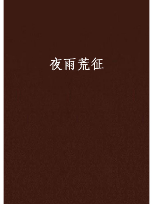 夜雨荒征 夜雨荒征