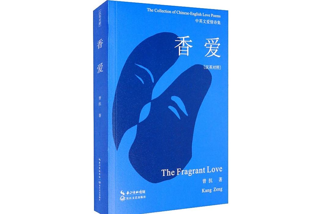 香愛(2020年長江文藝出版社出版的圖書) 香愛(2020年長江文藝出版社出版的圖書)