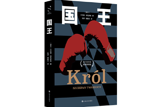 國王(2024年上海文藝出版社出版的圖書) 國王(2024年上海文藝出版社出版的圖書)
