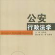 公安行政法學 公安行政法學