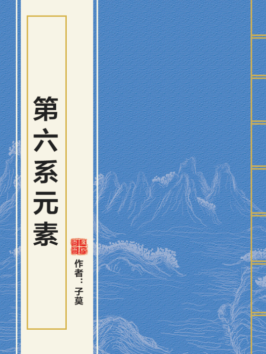 第六系元素 第六系元素