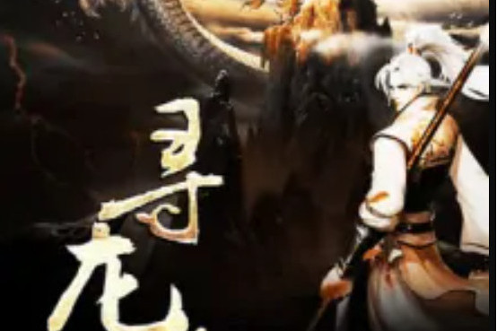 尋龍珠 尋龍珠