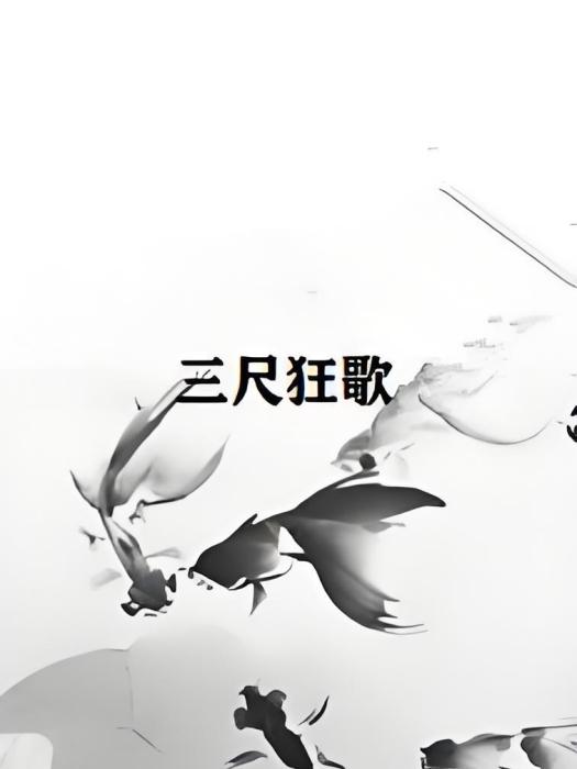 三尺狂歌 三尺狂歌