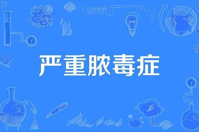 嚴重膿毒症