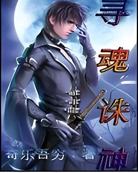 尋魂誅神