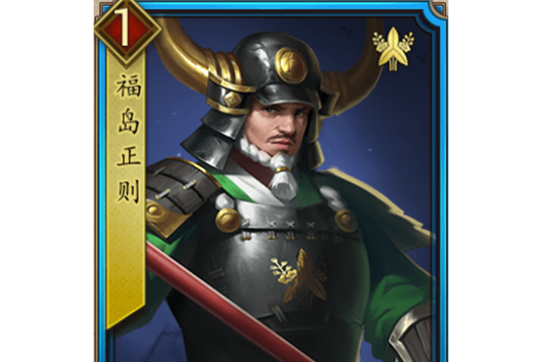 福島正則(遊戲《戰國布武》中的名將角色) 福島正則(遊戲《戰國布武》中的名將角色)