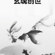 玄魂創世 玄魂創世