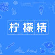 檸檬精 檸檬精