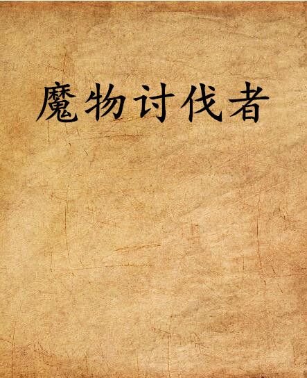 魔物討伐者 魔物討伐者