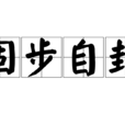 固步自封 固步自封