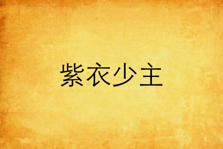 紫衣少主 紫衣少主