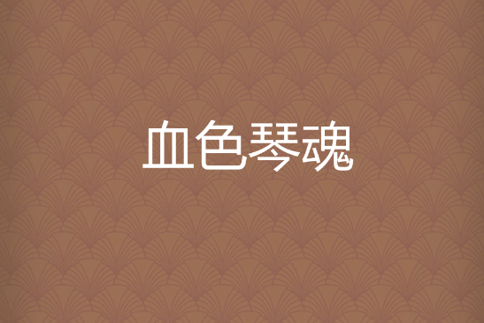 血色琴魂